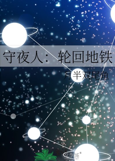 守夜人：轮回地铁