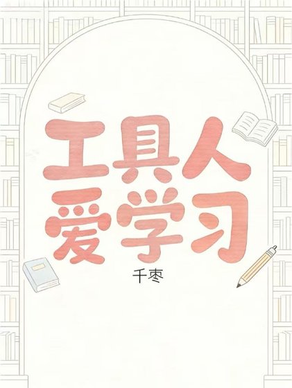 工惧人唉学习