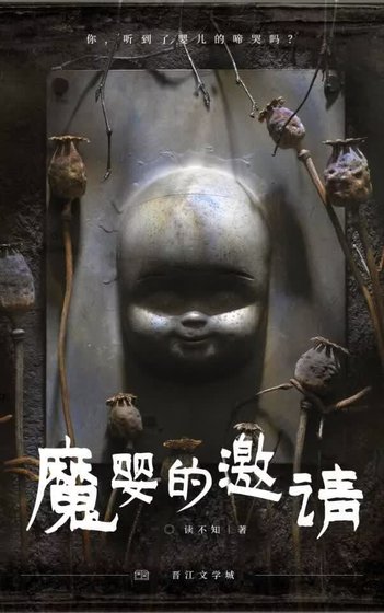 魔婴的邀请