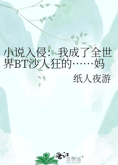 入侵:我成了全世界BT沙人狂的……妈?