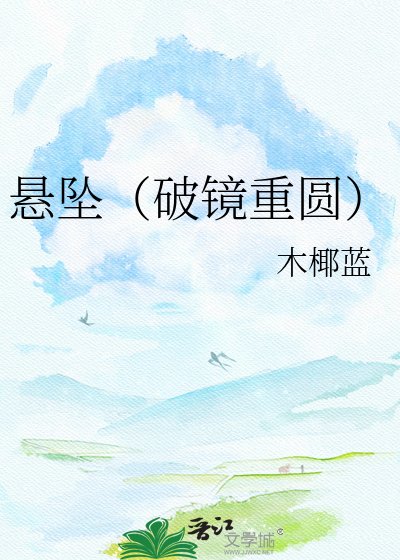 悬坠（破镜重圆）