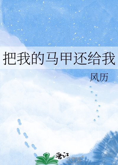 把我的马甲还给我