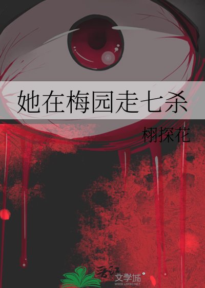 她在梅园走七杀