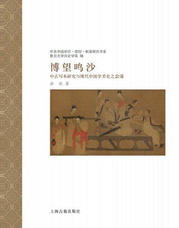 博望鸣沙：中古写本研究与现代中国学术史之会通（出版书）