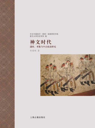 神文时代：谶纬、术数与中古政治研究（出版书）