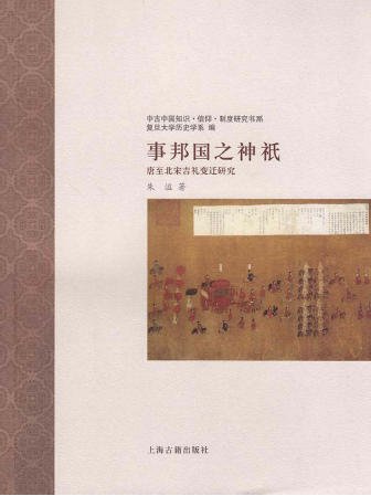 事邦国之神祇：唐至北宋吉礼变迁研究（出版书）