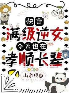 快穿：满级逆女今天也在孝顺长辈