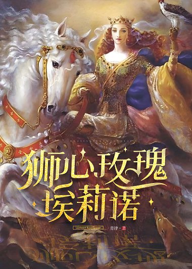 (西方罗曼同人)狮心玫瑰埃莉诺