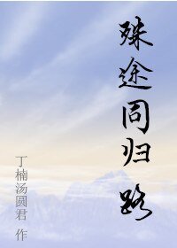 (BL/剑三同人）[剑三 明唐]殊途同归路