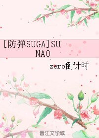 （BL/韩娱同人）[防弹SUGA]SUNAO