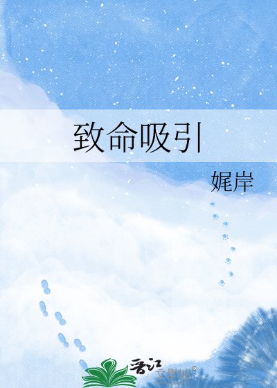《致命吸引》