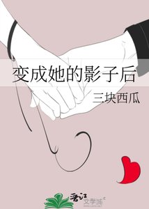 《变成她的影子后》