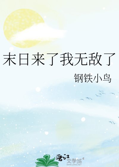 《末日来了我起飞了》