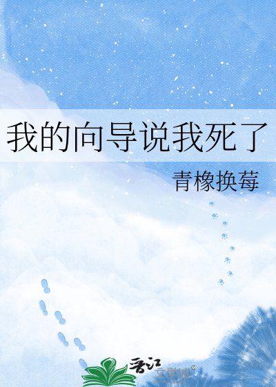 我的向导说我死了