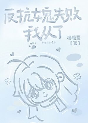 被钓系女鬼强取豪夺了