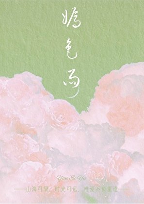 《嫣色雨》