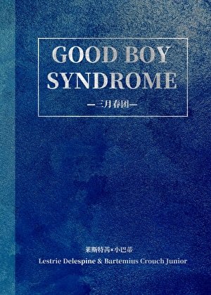 [HP小巴蒂]Good Boy Syndrome
