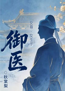 《御医(女尊)》