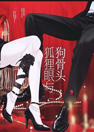 狐狸眼与狗骨头