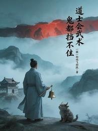 道士会武术，鬼都挡不住