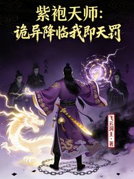 紫袍天师：诡异世界我即天罚