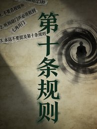 第十条规则