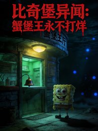 比奇堡异闻：蟹堡王永不打烊