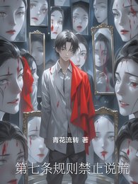 第七条规则禁止说谎