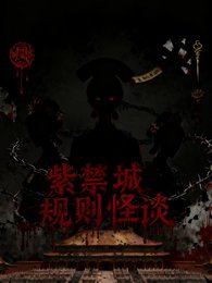 甄嬛规则怪谈：紫禁城异闻录