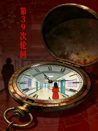 第39次轮回