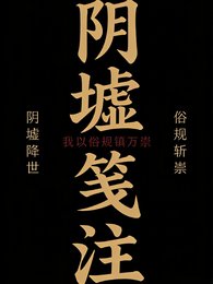 阴墟笺注：我以俗规镇万祟