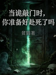 当诡敲门时，你准备好赴死了吗