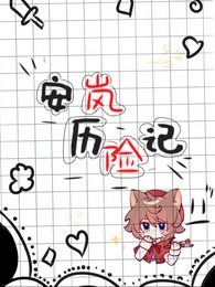 安岚历险记