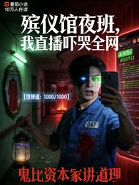 殡仪馆夜班，我直播吓哭全网