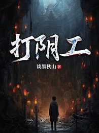打阴工