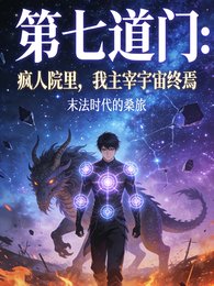 第七道门：疯人院里，我主宰宇宙