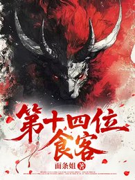 第十四位食客