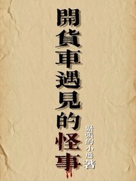 开货车遇见的怪事