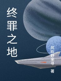 罪终之地