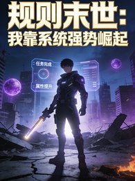 规则末世：我靠系统强势崛起