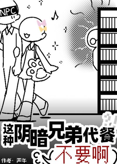 这种阴暗兄弟代餐不要啊