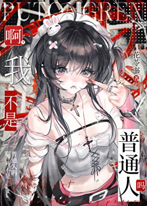 啊，我不是普通人吗