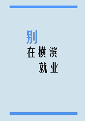 （文野同人）别在横滨就业