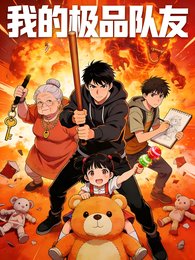我的极品队友