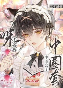 《人,咪不会再中圈套了》