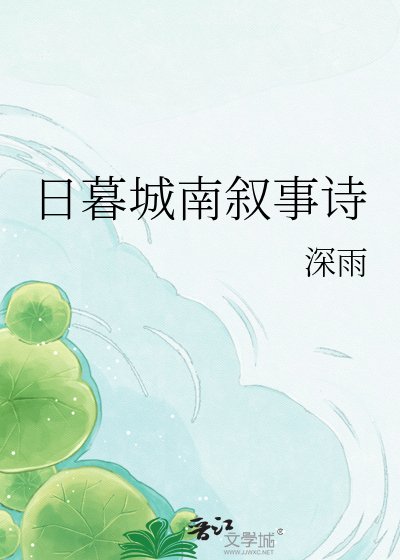 日暮城南叙事诗