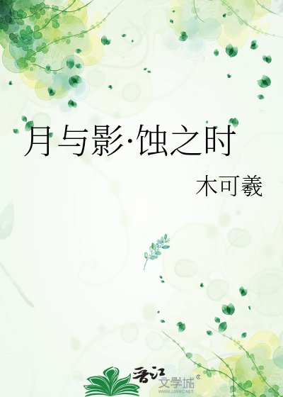 月与影·蚀之时