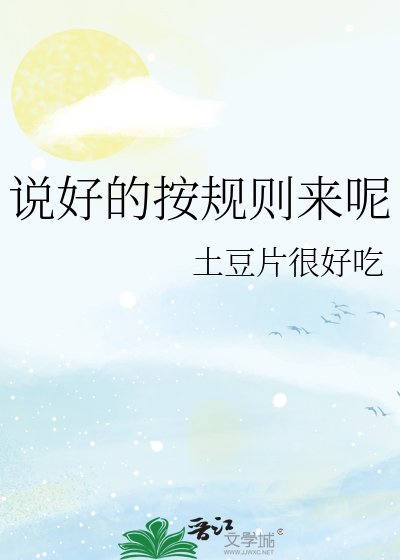 说好的按规则来呢