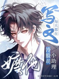 《冷脸萌小助理每天都在写文嬷他》