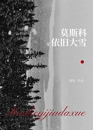 西高地的初恋旧事